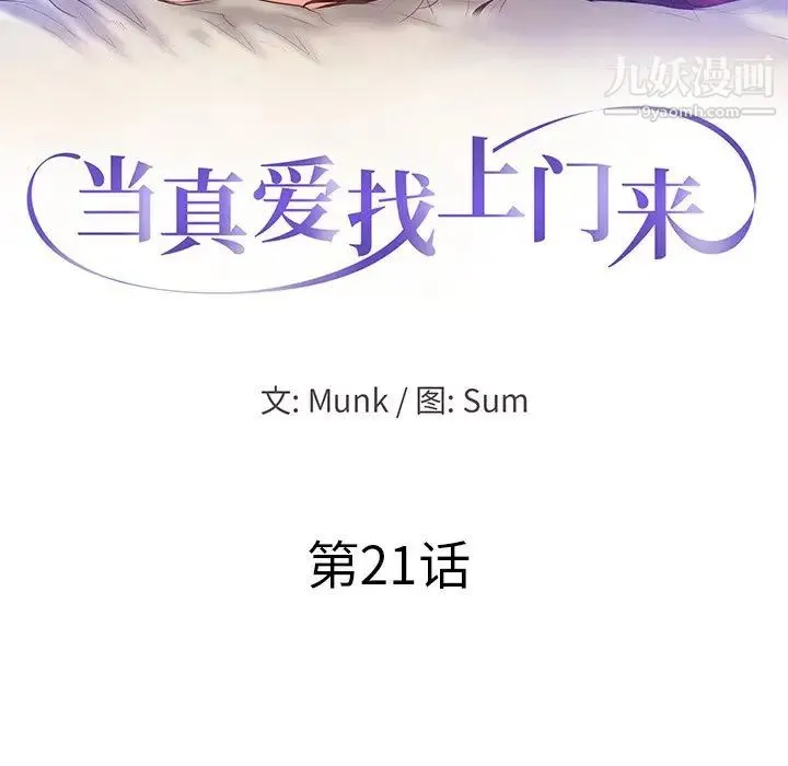 当真爱找上门来 - 第21话 - page 12