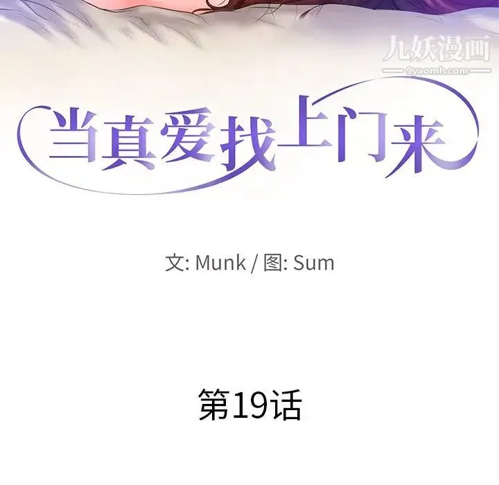 当真爱找上门来 - 第19话 - page 10