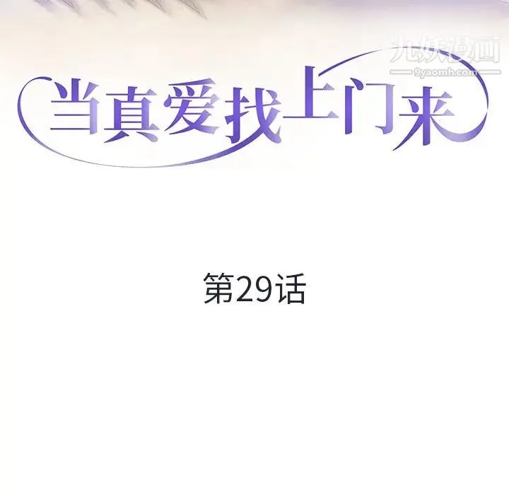 当真爱找上门来 - 第29话 - page 13