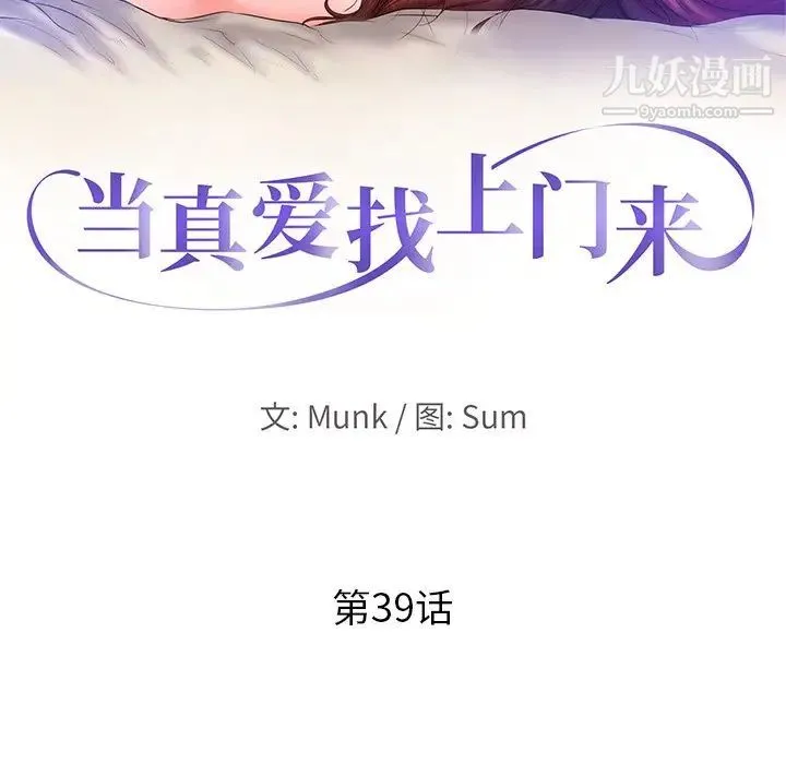 当真爱找上门来 - 第39话 - page 13