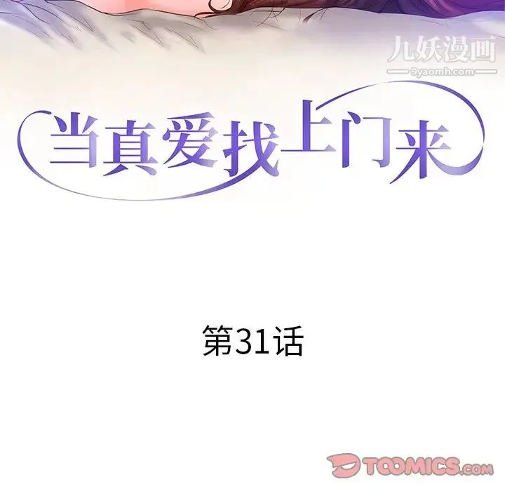当真爱找上门来 - 第31话 - page 12