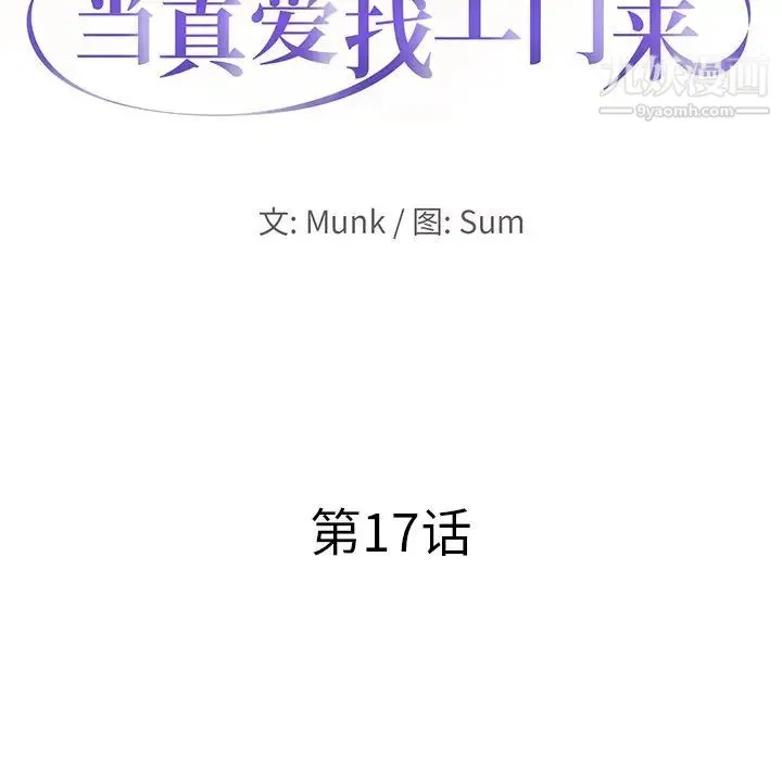 当真爱找上门来 - 第17话 - page 9