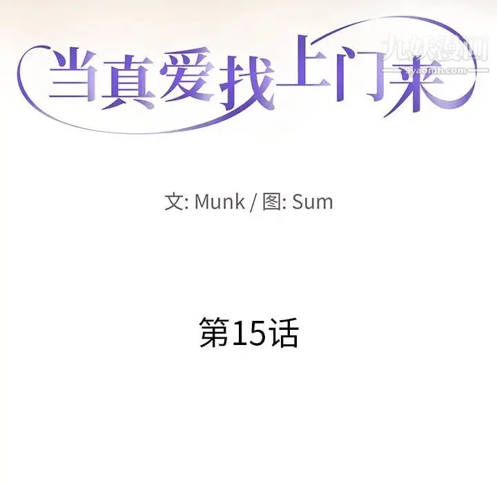 当真爱找上门来 - 第15话 - page 12