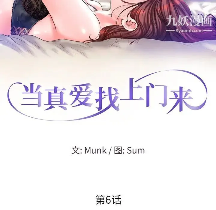 当真爱找上门来 - 第6话 - page 12
