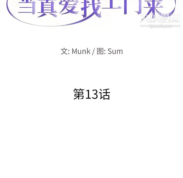 当真爱找上门来 - 第13话 - page 10