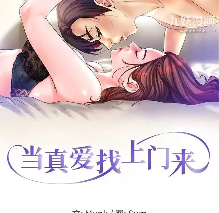 当真爱找上门来 - 第22话 - page 10
