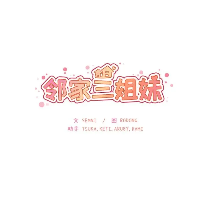 邻家三姐妹 - 第6话 - page 31
