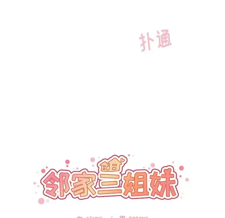 邻家三姐妹 - 第45话 - page 24