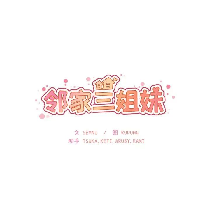 邻家三姐妹 - 第28话 - page 14
