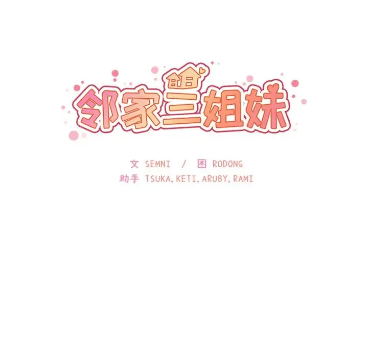 邻家三姐妹 - 第19话 - page 8