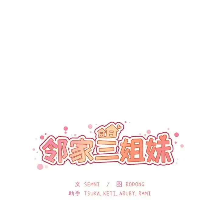 邻家三姐妹 - 第37话 - page 27