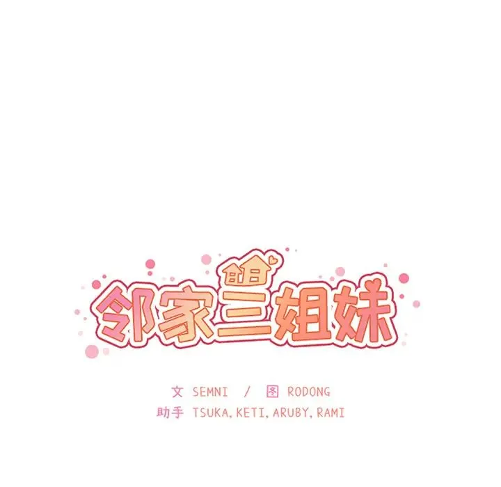 邻家三姐妹 - 第35话 - page 33