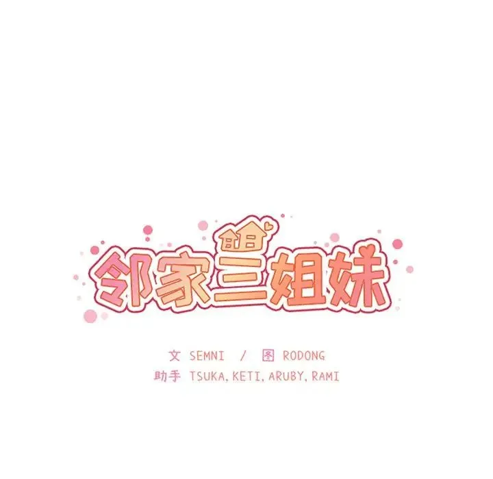 邻家三姐妹 - 第42话 - page 10