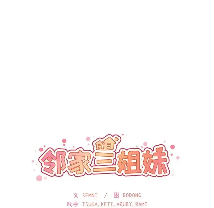 邻家三姐妹 - 第49话 - page 42