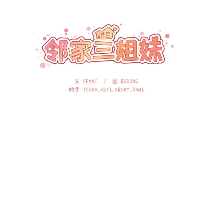 邻家三姐妹 - 第24话 - page 13