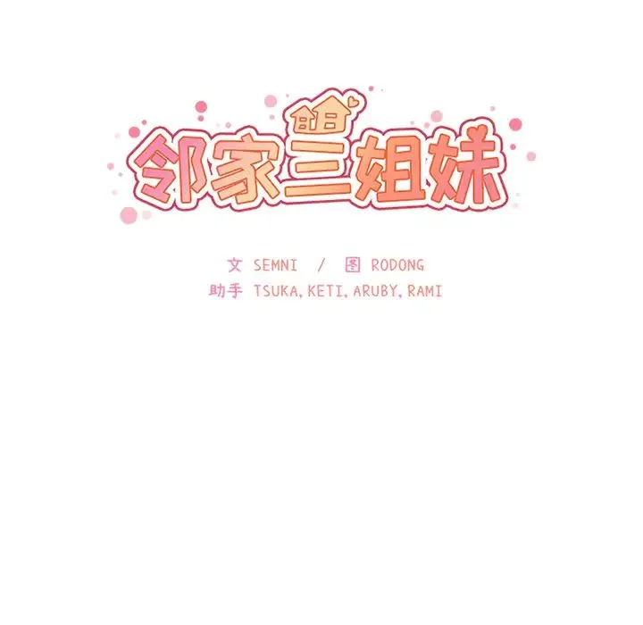 邻家三姐妹 - 第8话 - page 36