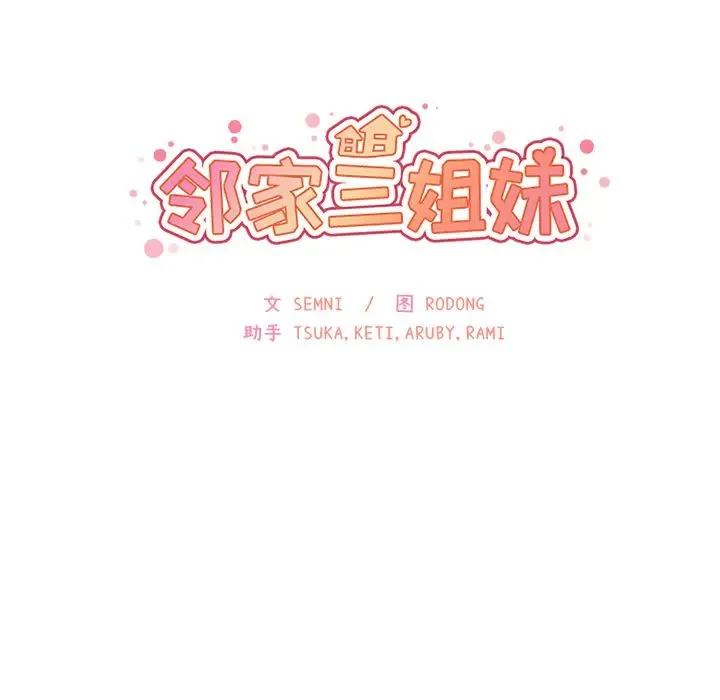 邻家三姐妹 - 第26话 - page 25