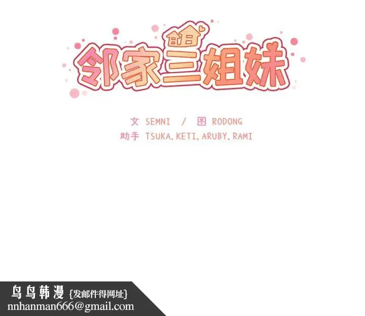 邻家三姐妹 - 第3话 - page 134
