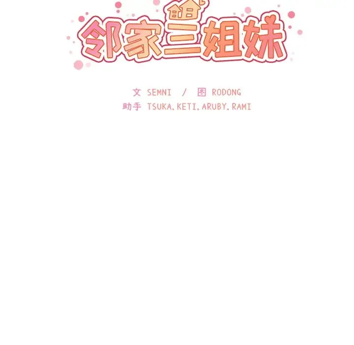 邻家三姐妹 - 第16话 - page 10