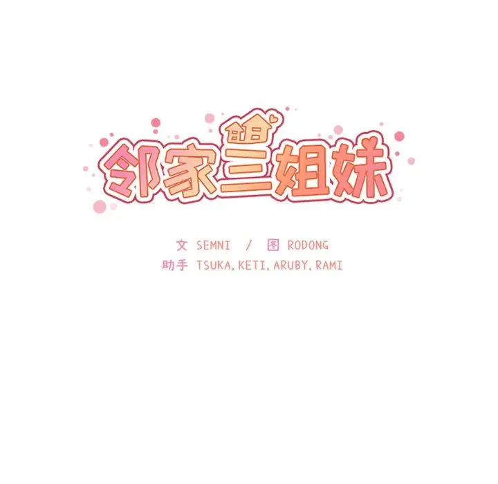 邻家三姐妹 - 第10话 - page 11