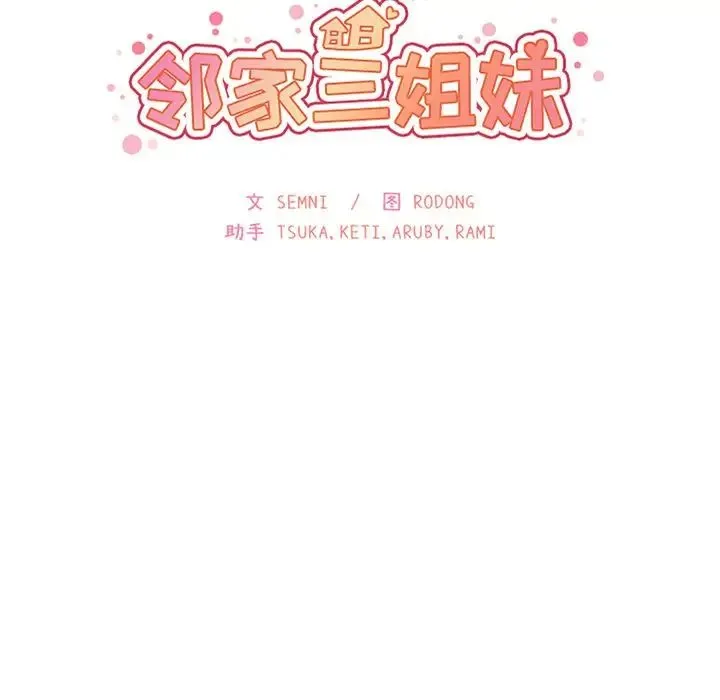 邻家三姐妹 - 第43话 - page 13