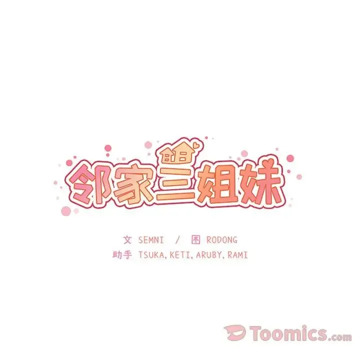 邻家三姐妹 - 第41话 - page 36
