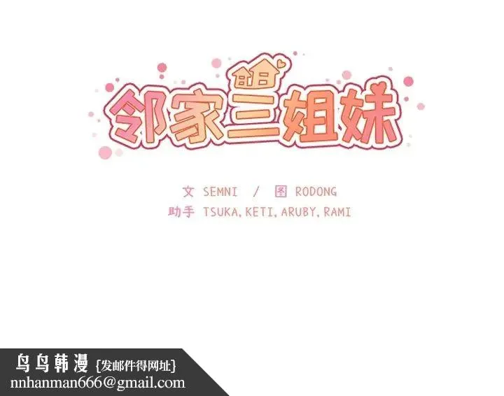 邻家三姐妹 - 第1话 - page 153