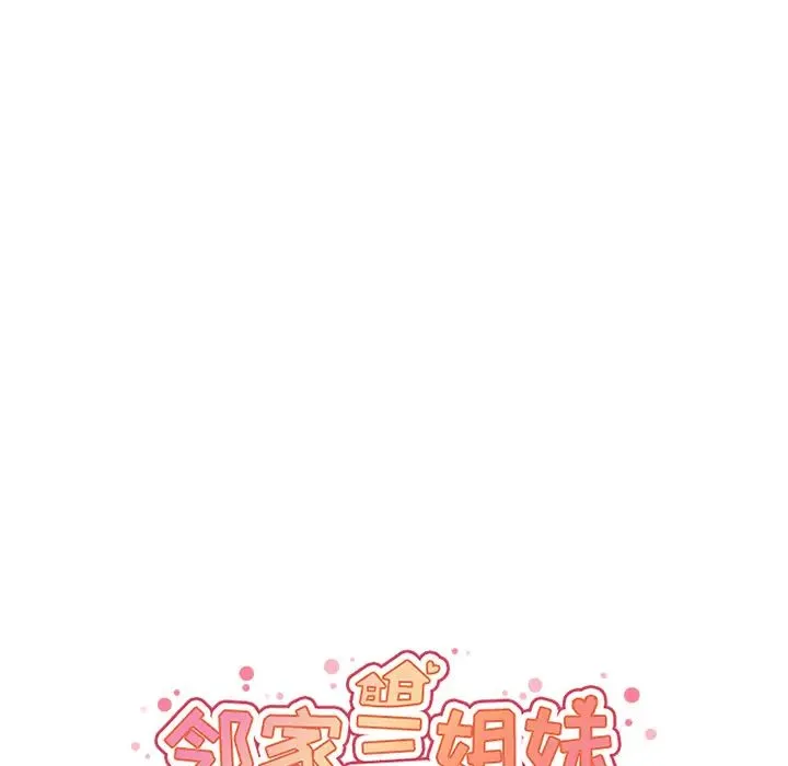邻家三姐妹 - 第11话 - page 44