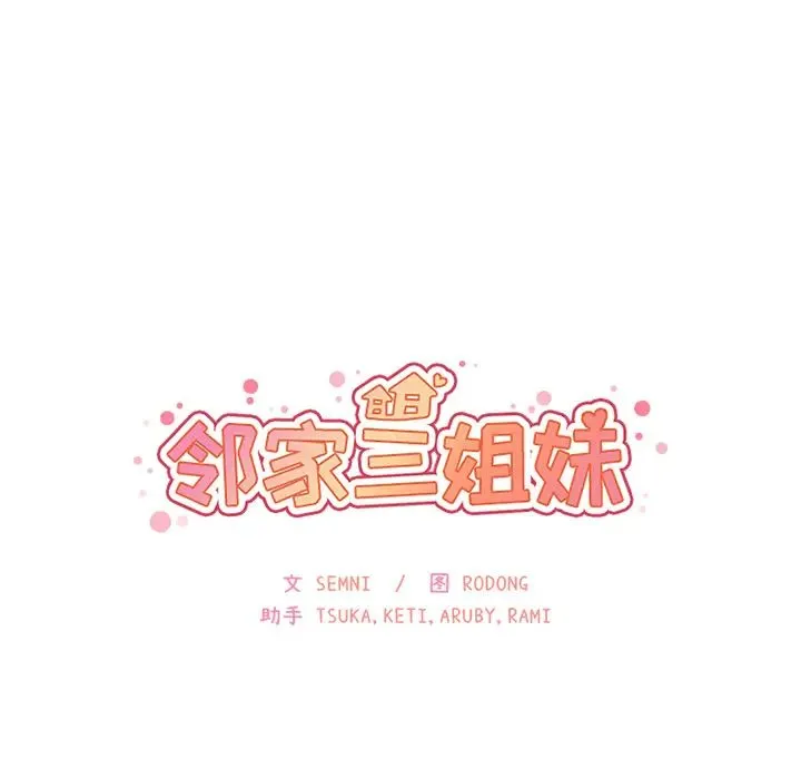 邻家三姐妹 - 第23话 - page 18