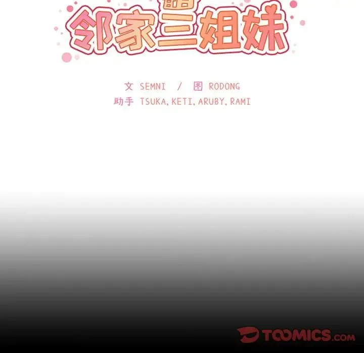 邻家三姐妹 - 第51话 - page 27