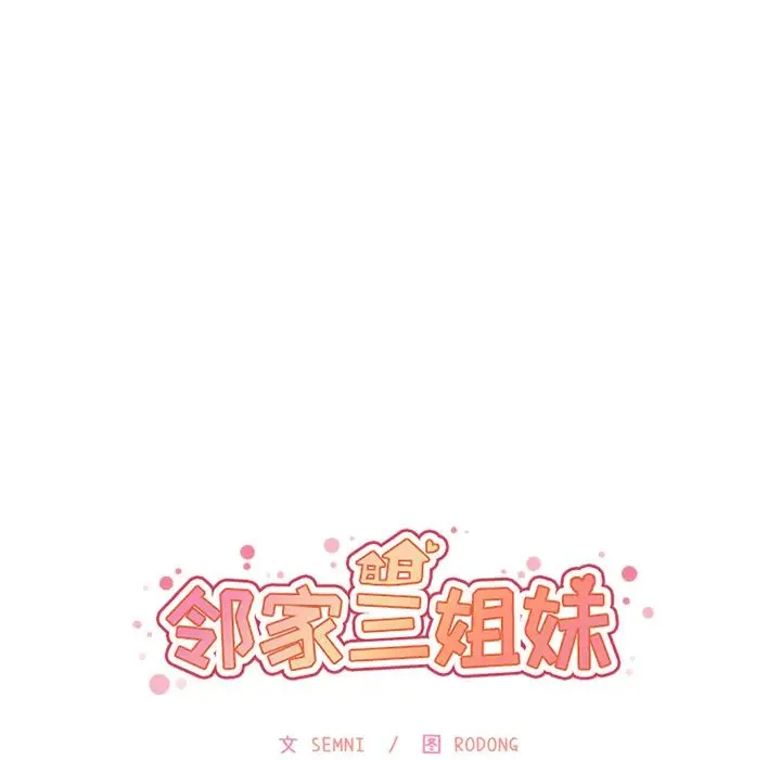 邻家三姐妹 - 第5话 - page 35