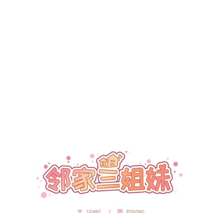 邻家三姐妹 - 第22话 - page 10