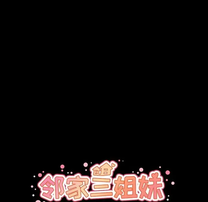 邻家三姐妹 - 第46话 - page 18