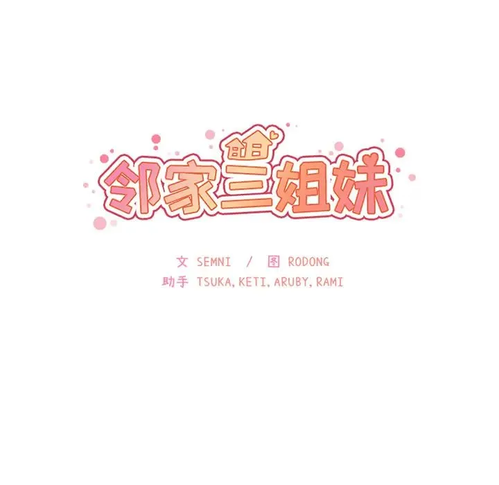 邻家三姐妹 - 第21话 - page 34