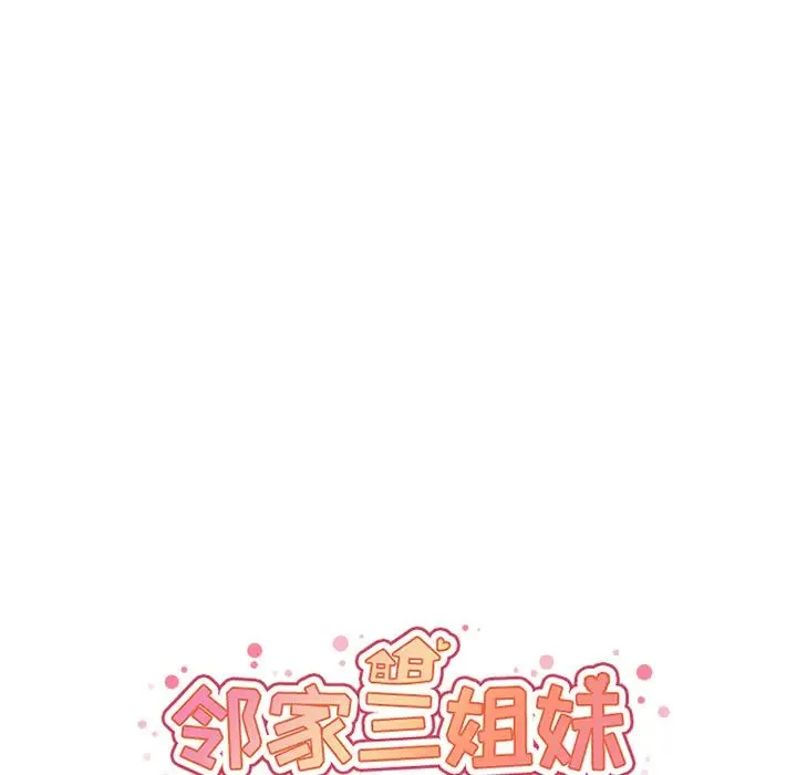 邻家三姐妹 - 第15话 - page 16