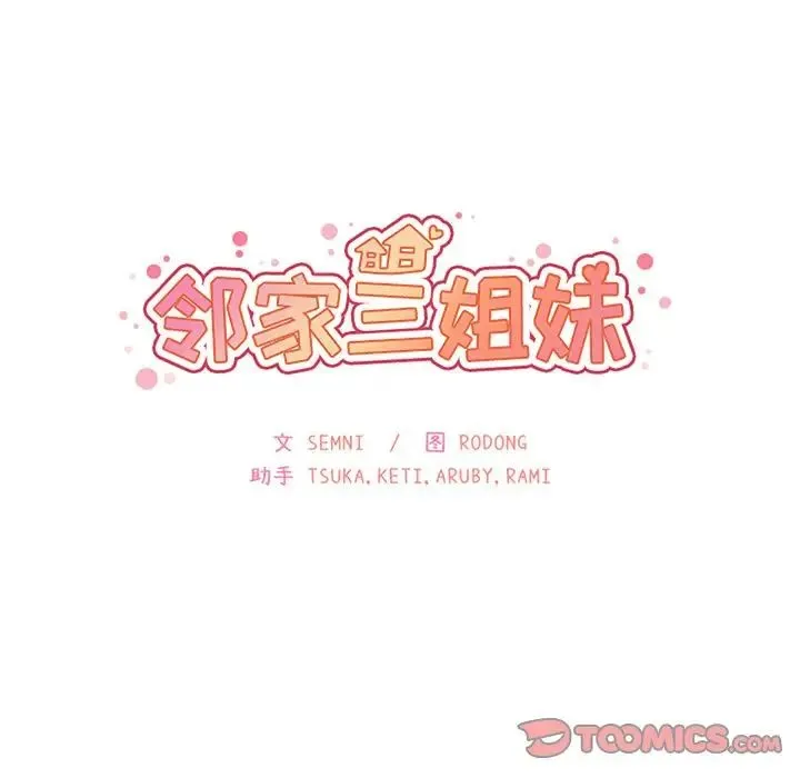 邻家三姐妹 - 第48话 - page 15