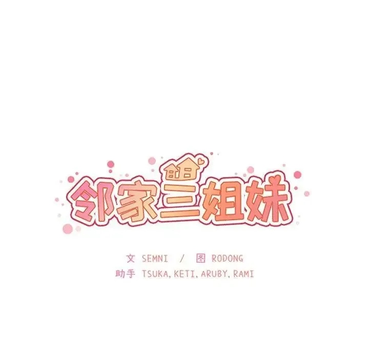 邻家三姐妹 - 第52话 - page 42