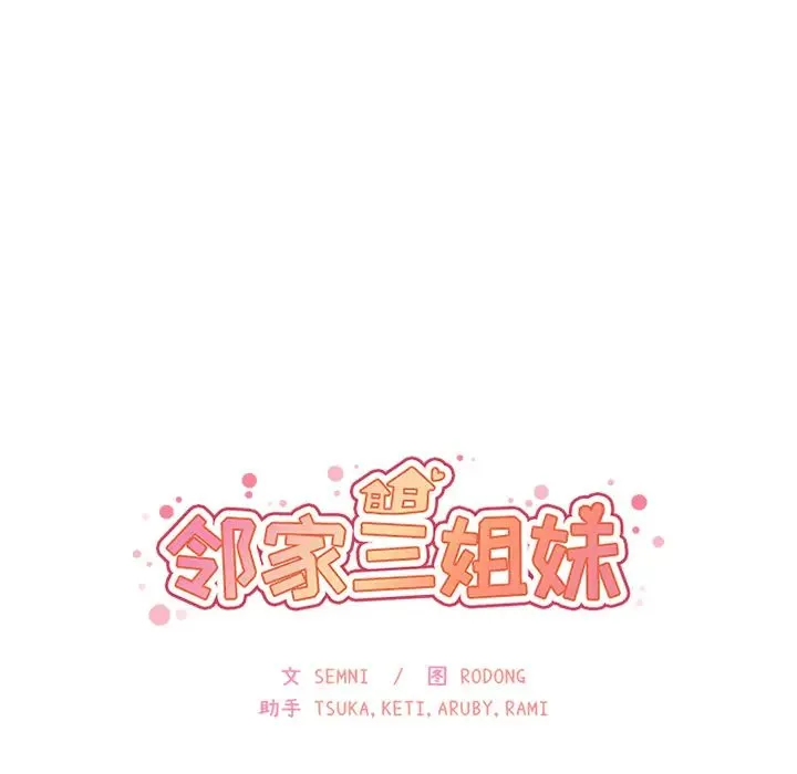 邻家三姐妹 - 第29话 - page 42