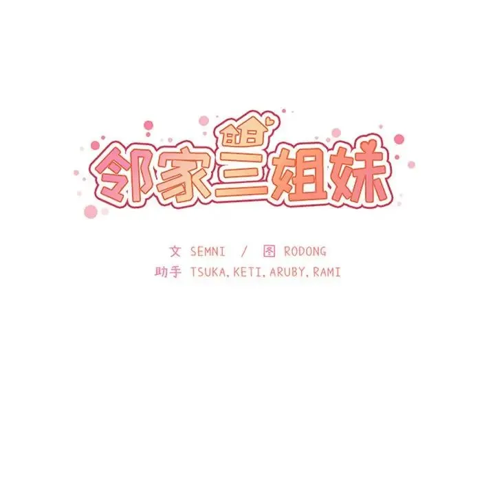 邻家三姐妹 - 第36话 - page 14