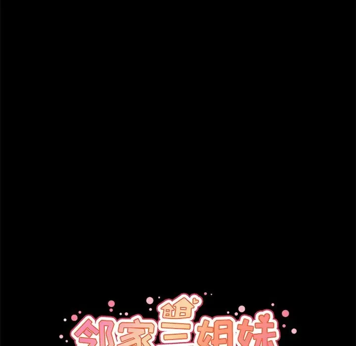 邻家三姐妹 - 第27话 - page 28
