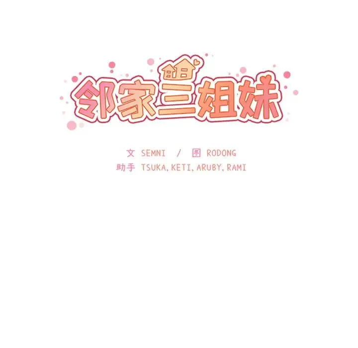 邻家三姐妹 - 第18话 - page 9