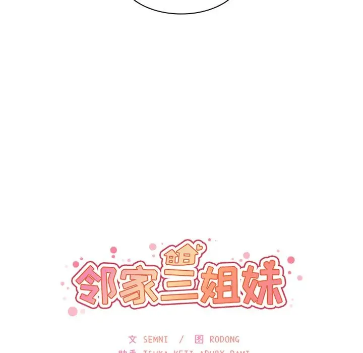 邻家三姐妹 - 第30话 - page 19