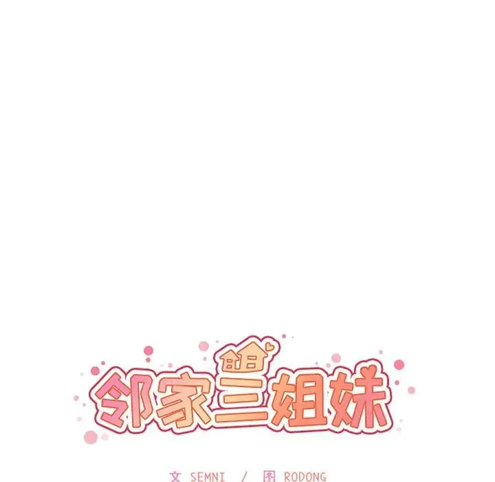 邻家三姐妹 - 第40话 - page 17