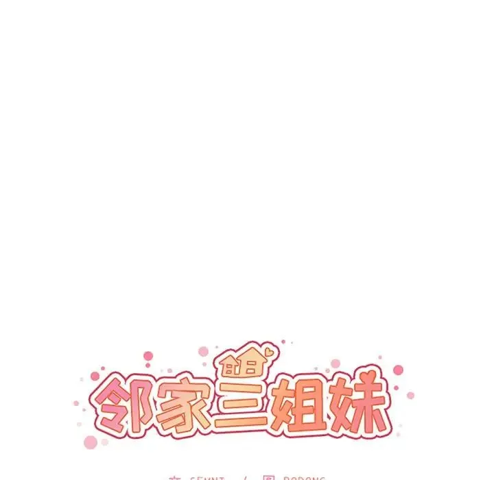 邻家三姐妹 - 第50话 - page 21