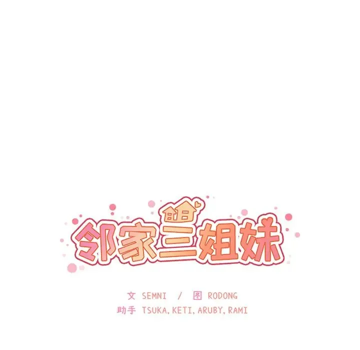 邻家三姐妹 - 第14话 - page 9