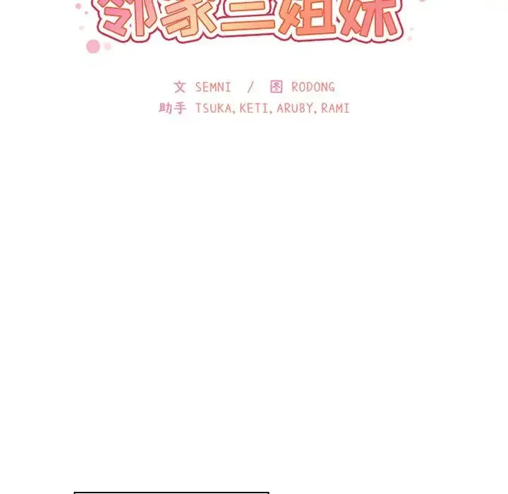 邻家三姐妹 - 第39话 - page 45