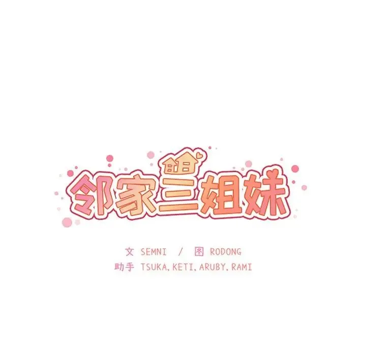 邻家三姐妹 - 第47话 - page 32