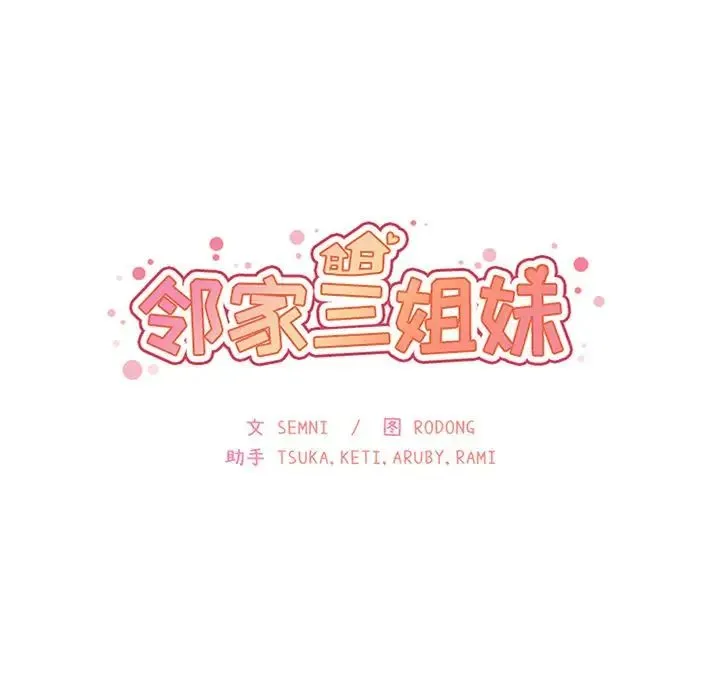邻家三姐妹 - 第38话 - page 34