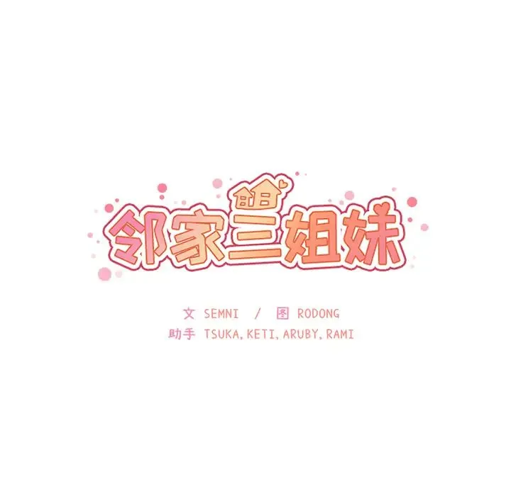 邻家三姐妹 - 第4话 - page 84