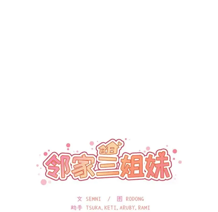 邻家三姐妹 - 第13话 - page 9
